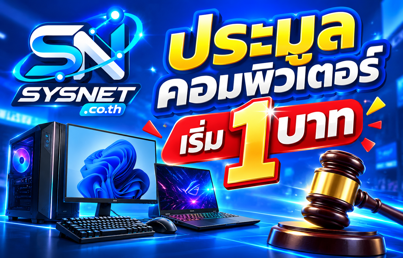 ประมูลคอมพิวเตอร์