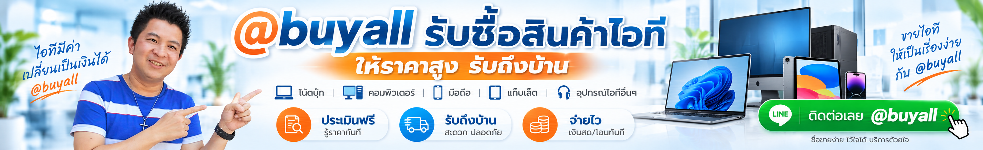 @buyall รับซื้อสินค้าไอที ให้ราคาสูงรับถึงบ้าน