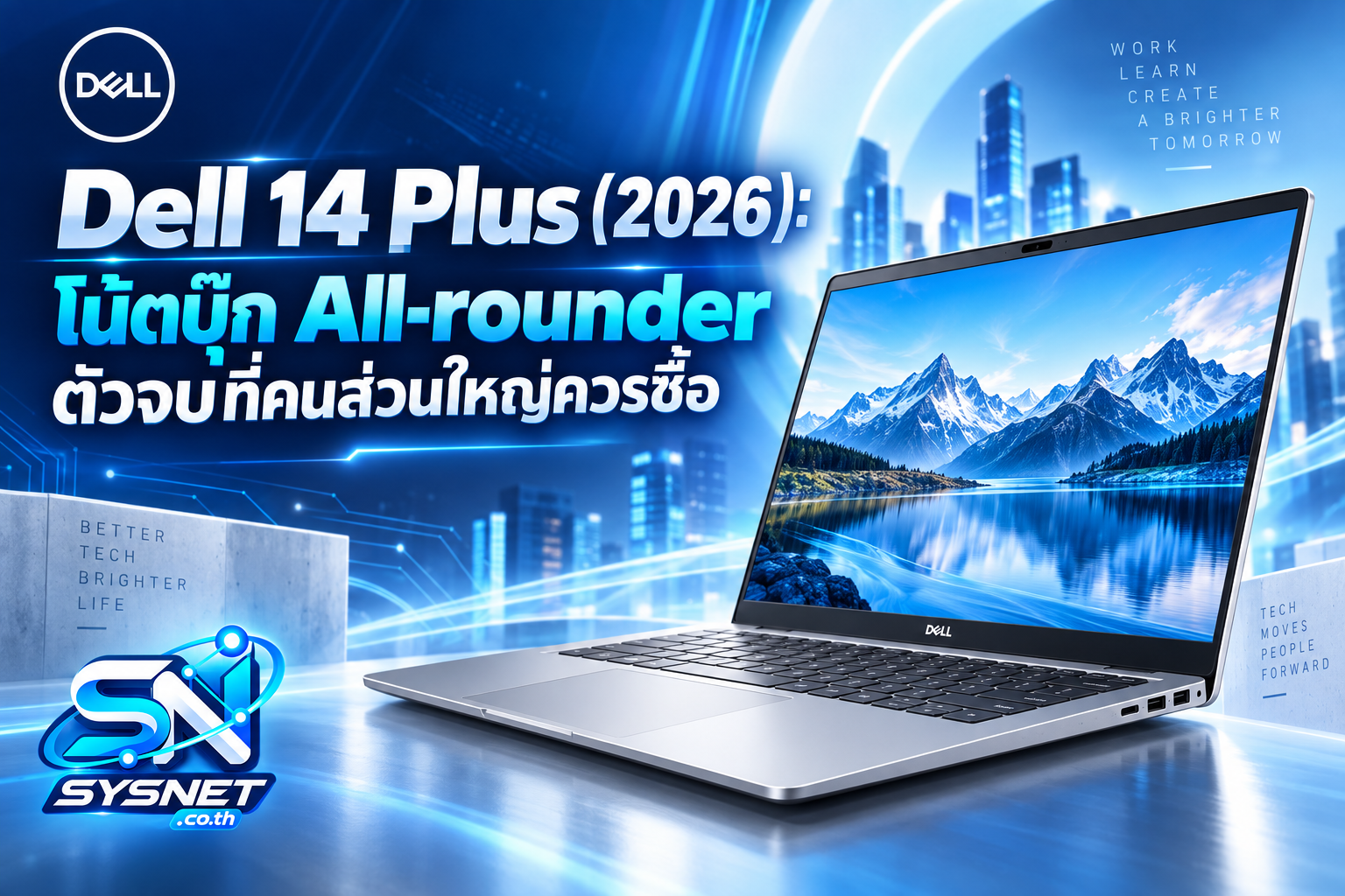 Dell 14 Plus (2026): โน้ตบุ๊ก All-rounder ตัวจบที่คนส่วนใหญ่ควรซื้อ