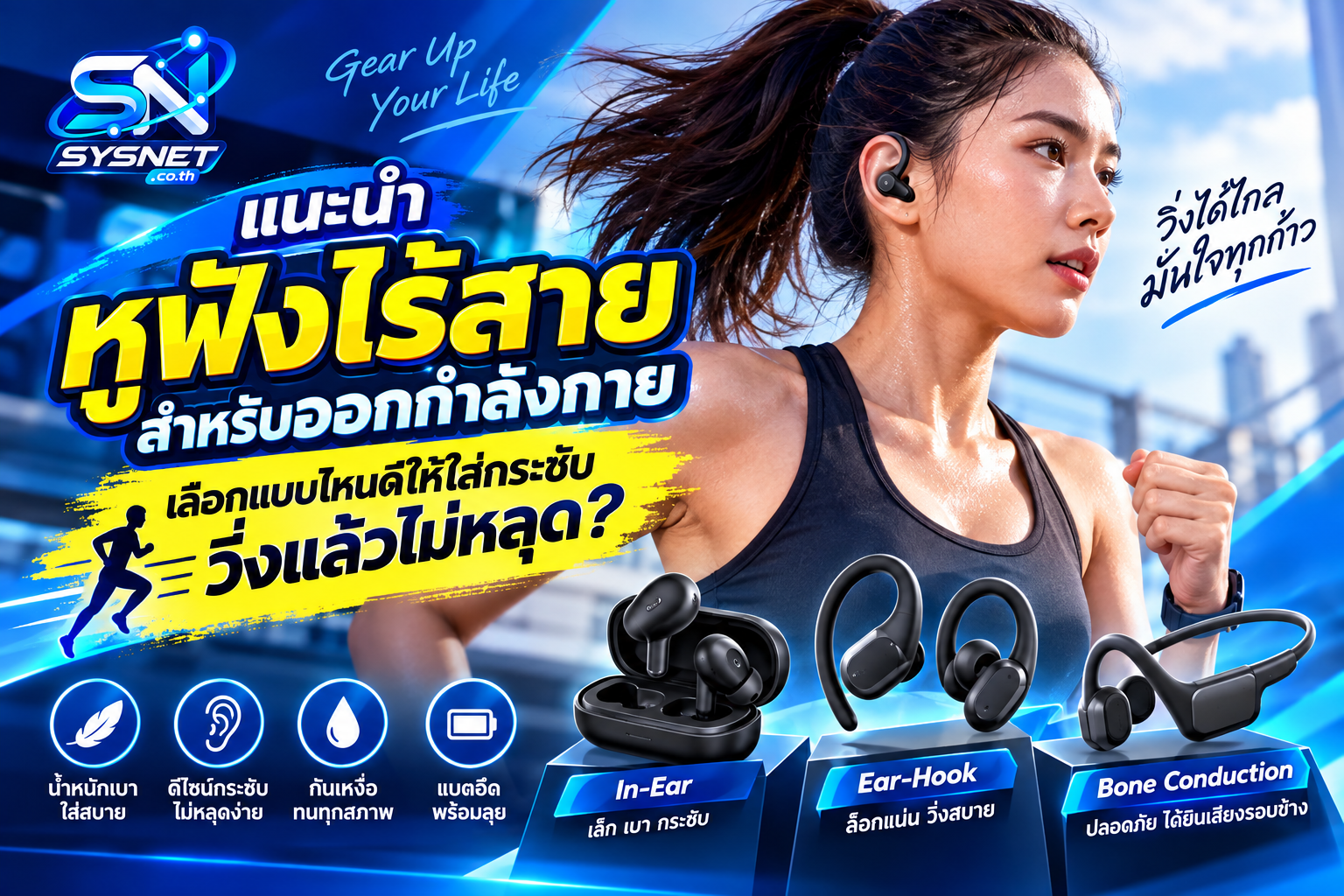 แนะนำหูฟังไร้สายสำหรับออกกำลังกาย เลือกแบบไหนดีให้ใส่กระชับ วิ่งแล้วไม่หลุด