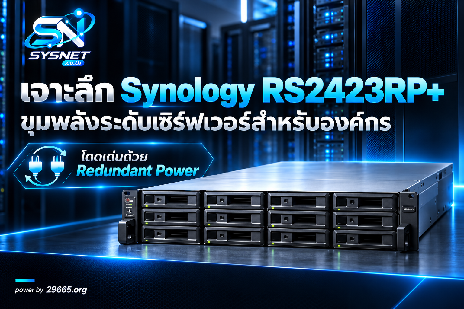 เจาะลึก Synology RS2423RP+ ขุมพลังระดับเซิร์ฟเวอร์สำหรับองค์กร โดดเด่นด้วย Redundant Power