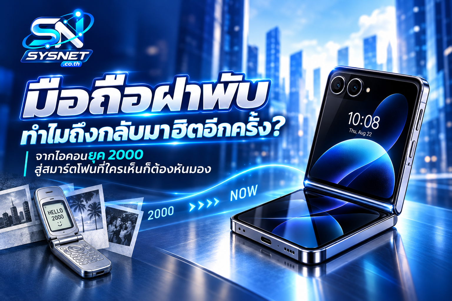มือถือฝาพับ ทำไมถึงกลับมาฮิตอีกครั้ง? เสน่ห์ยุค 2000 ที่กลับมาในร่างสมาร์ตโฟน