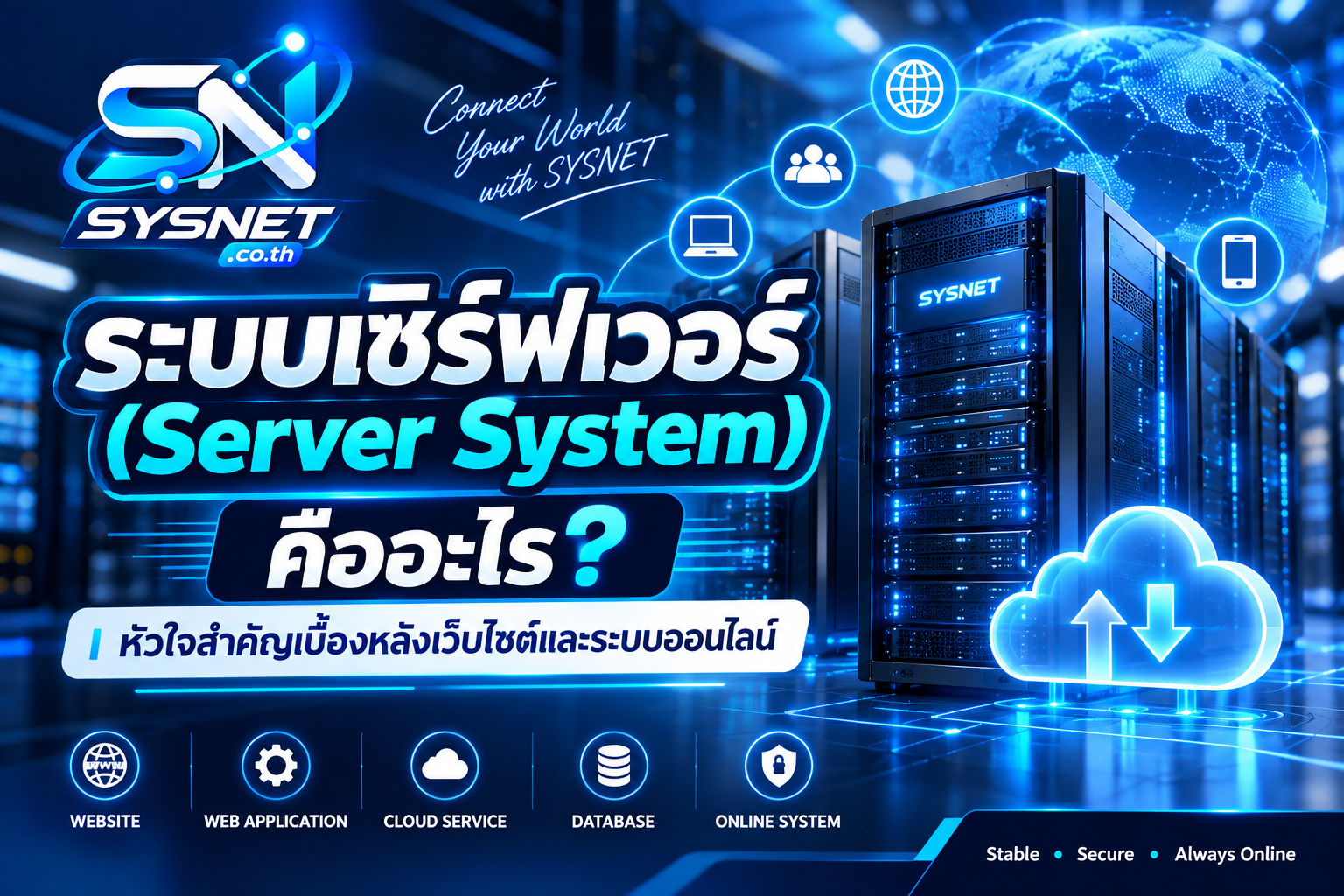 ระบบเซิร์ฟเวอร์ (Server System) คืออะไร? หัวใจสำคัญเบื้องหลังเว็บไซต์และระบบออนไลน์