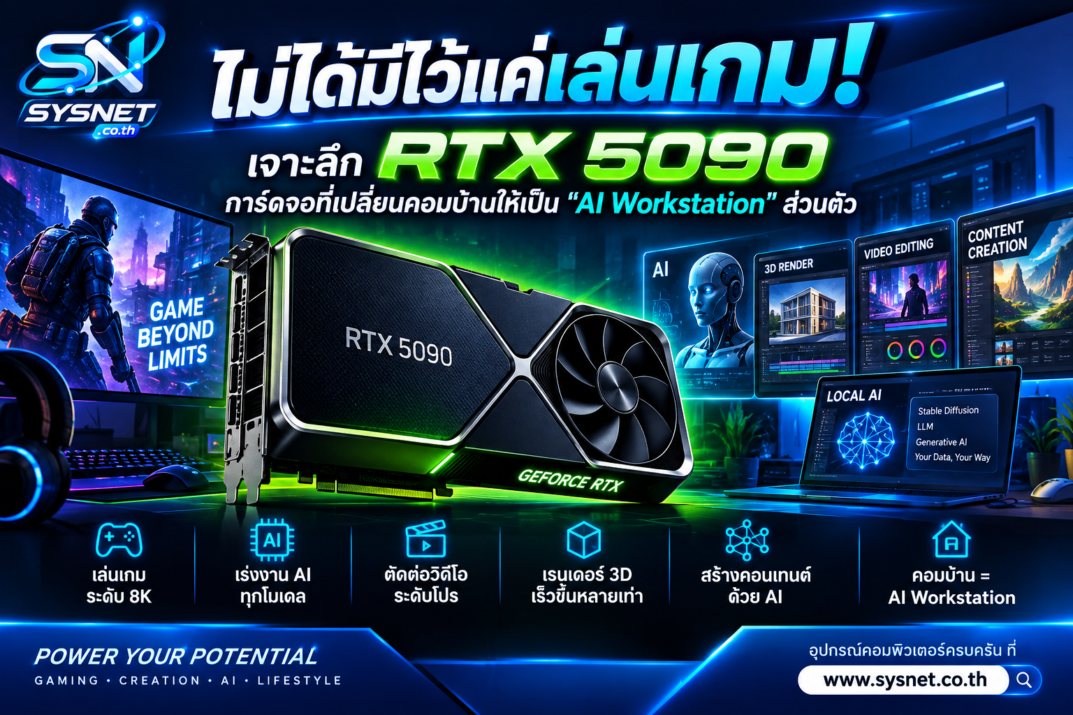 ไม่ได้มีไว้แค่เล่นเกม! เจาะลึก RTX 5090 การ์ดจอที่เปลี่ยนคอมบ้านให้เป็น “AI Workstation” ส่วนตัว