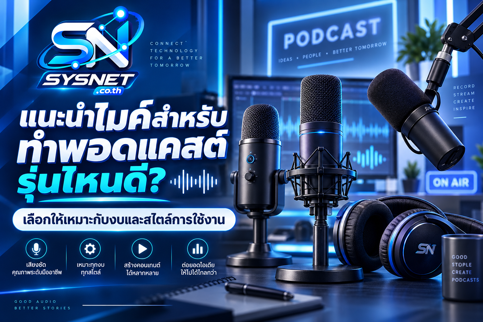 แนะนำไมค์สำหรับทำพอดแคสต์ รุ่นไหนดี? เลือกให้เหมาะกับงบและสไตล์การใช้งาน