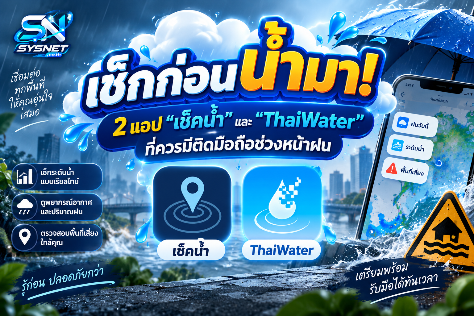 เช็กก่อนน้ำมา! 2 แอป “เช็คน้ำ” และ “ThaiWater” ที่ควรมีติดมือถือช่วงหน้าฝน
