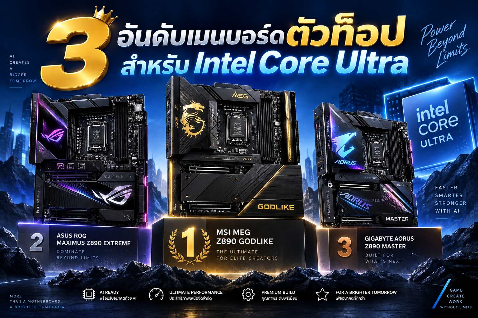3 อันดับเมนบอร์ดตัวท็อปสำหรับ Intel Core Ultra แรงสุด ฟีเจอร์แน่น สำหรับสายจัดเต็ม