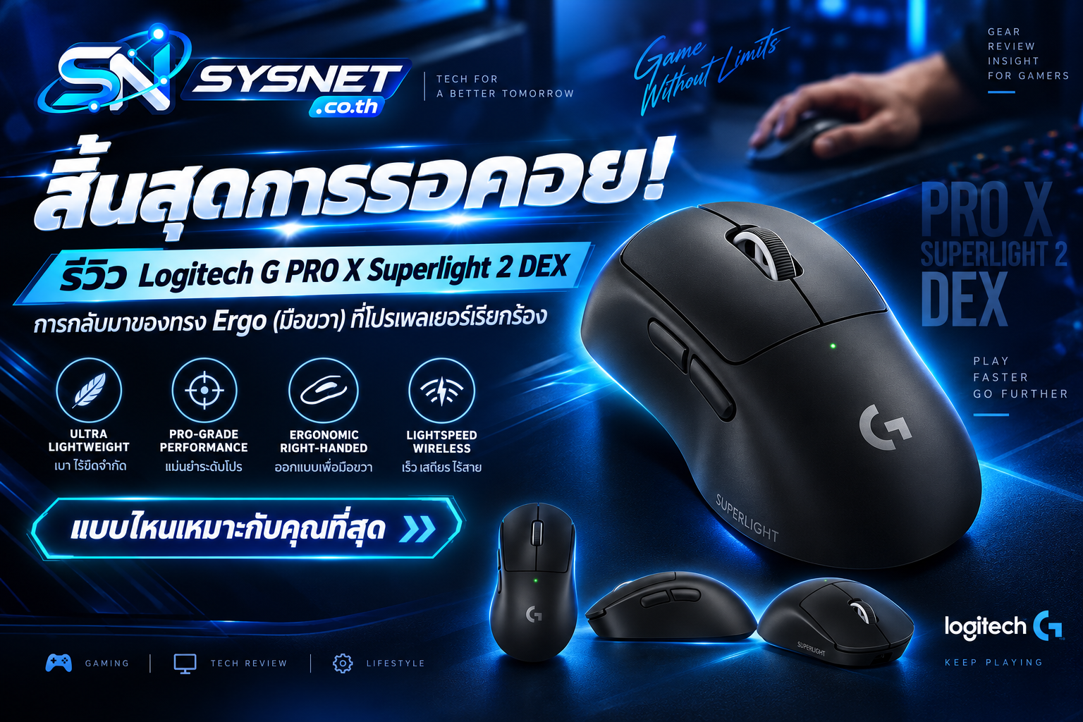 สิ้นสุดการรอคอย! รีวิว Logitech G PRO X Superlight 2 DEX การกลับมาของทรง Ergo (มือขวา) ที่โปรเพลเยอร์เรียกร้อง