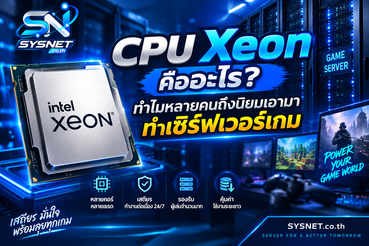 CPU Xeon คืออะไร? ทำไมหลายคนถึงนิยมเอามาทำเซิร์ฟเวอร์เกม