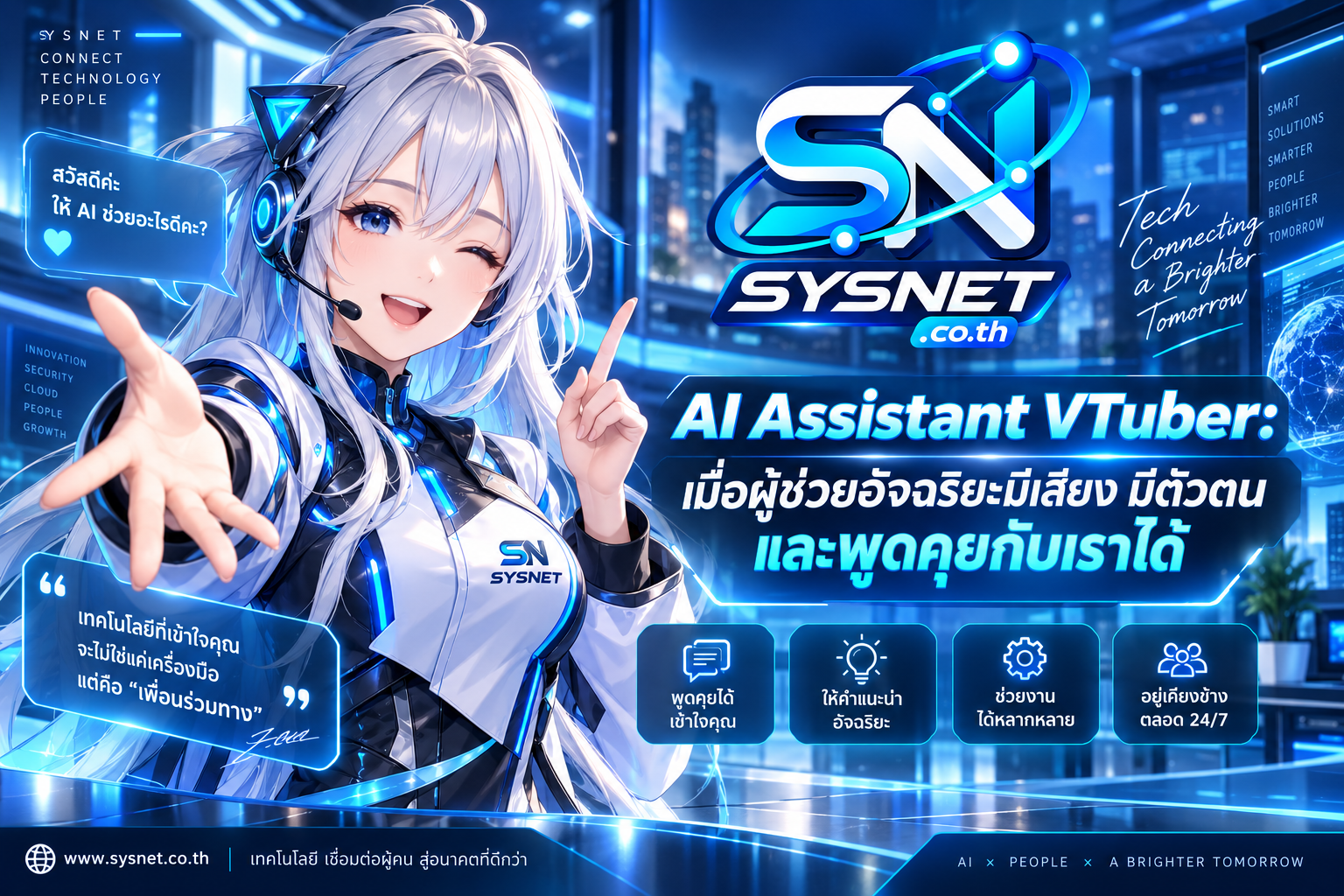 AI Assistant VTuber: เมื่อผู้ช่วยอัจฉริยะมีเสียง มีตัวตน และพูดคุยกับเราได้