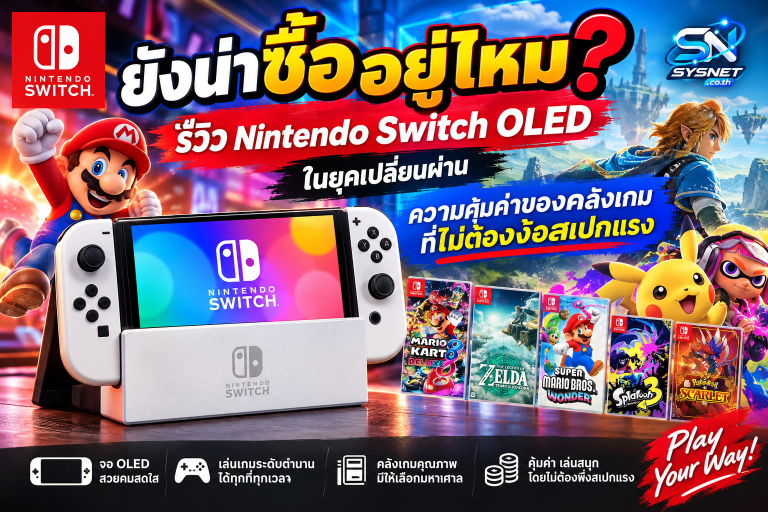 ยังน่าซื้ออยู่ไหม? รีวิว Nintendo Switch OLED ในยุคเปลี่ยนผ่าน ความคุ้มค่าของคลังเกมที่ไม่ต้องง้อสเปกแรง