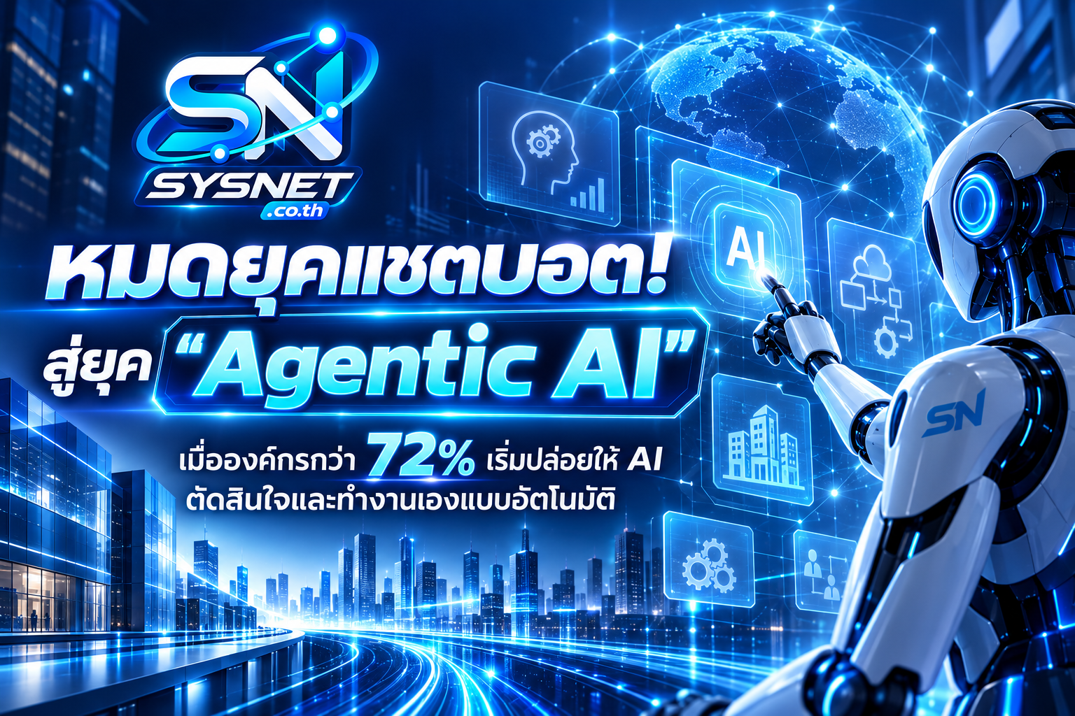 หมดยุคแชตบอต! สู่ยุค “Agentic AI” เมื่อองค์กรกว่า 72% เริ่มให้ AI ลงมือทำงานเอง