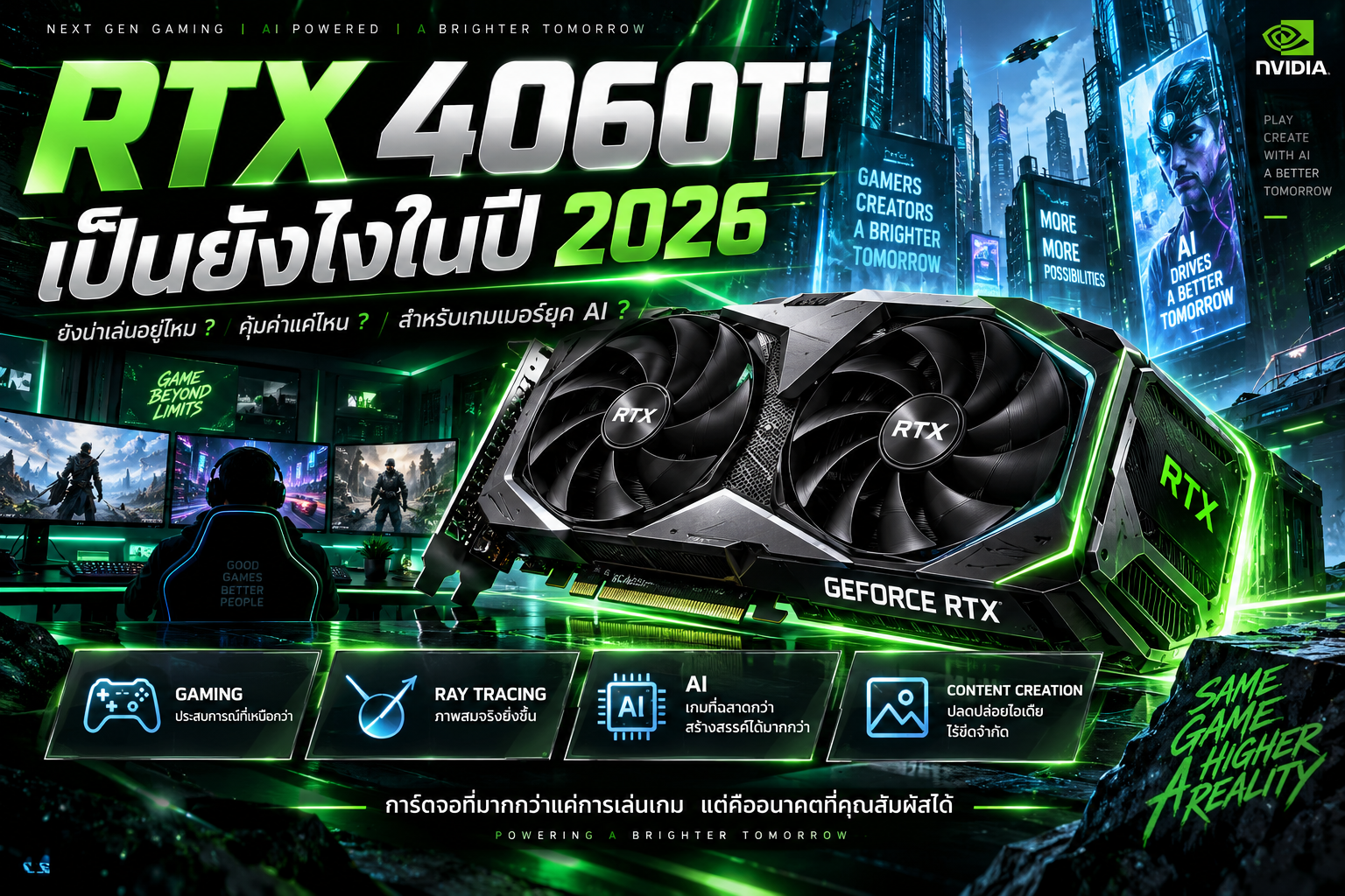 รีวิว RTX 4060 Ti ในปี 2026 ยังแรงอยู่ไหม? หรือถึงเวลาบอกลาแล้วไป RTX 5060 Ti!