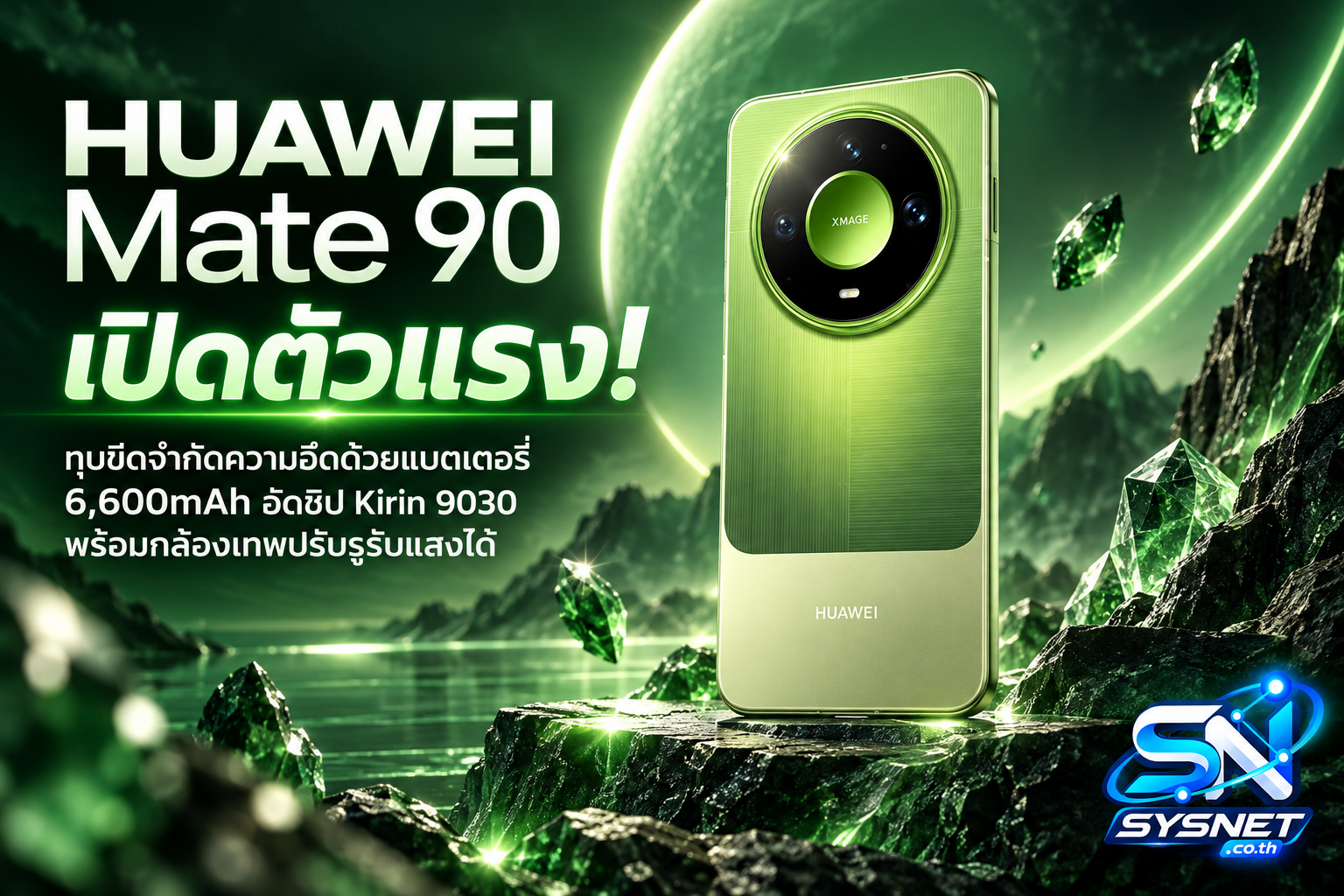 HUAWEI Mate 90 เปิดตัวแรง! แบตอึด 6,600mAh ชูชิป Kirin 9030 พร้อมกล้อง 50MP ปรับรูรับแสงได้