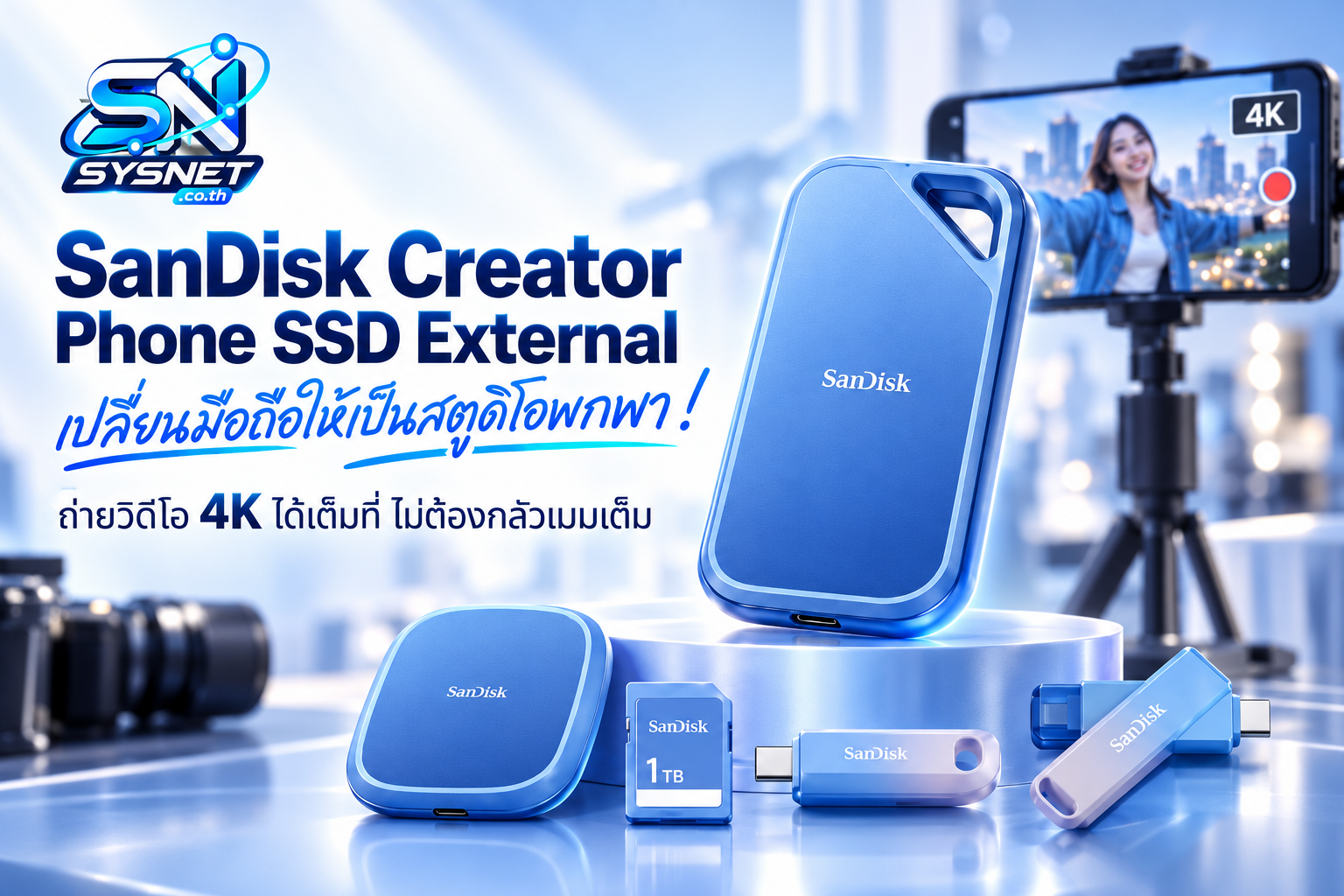 SanDisk Creator Phone SSD External เปลี่ยนมือถือให้เป็นสตูดิโอพกพา! ถ่ายวิดีโอ 4K ได้เต็มที่ ไม่ต้องกลัวเมมเต็ม
