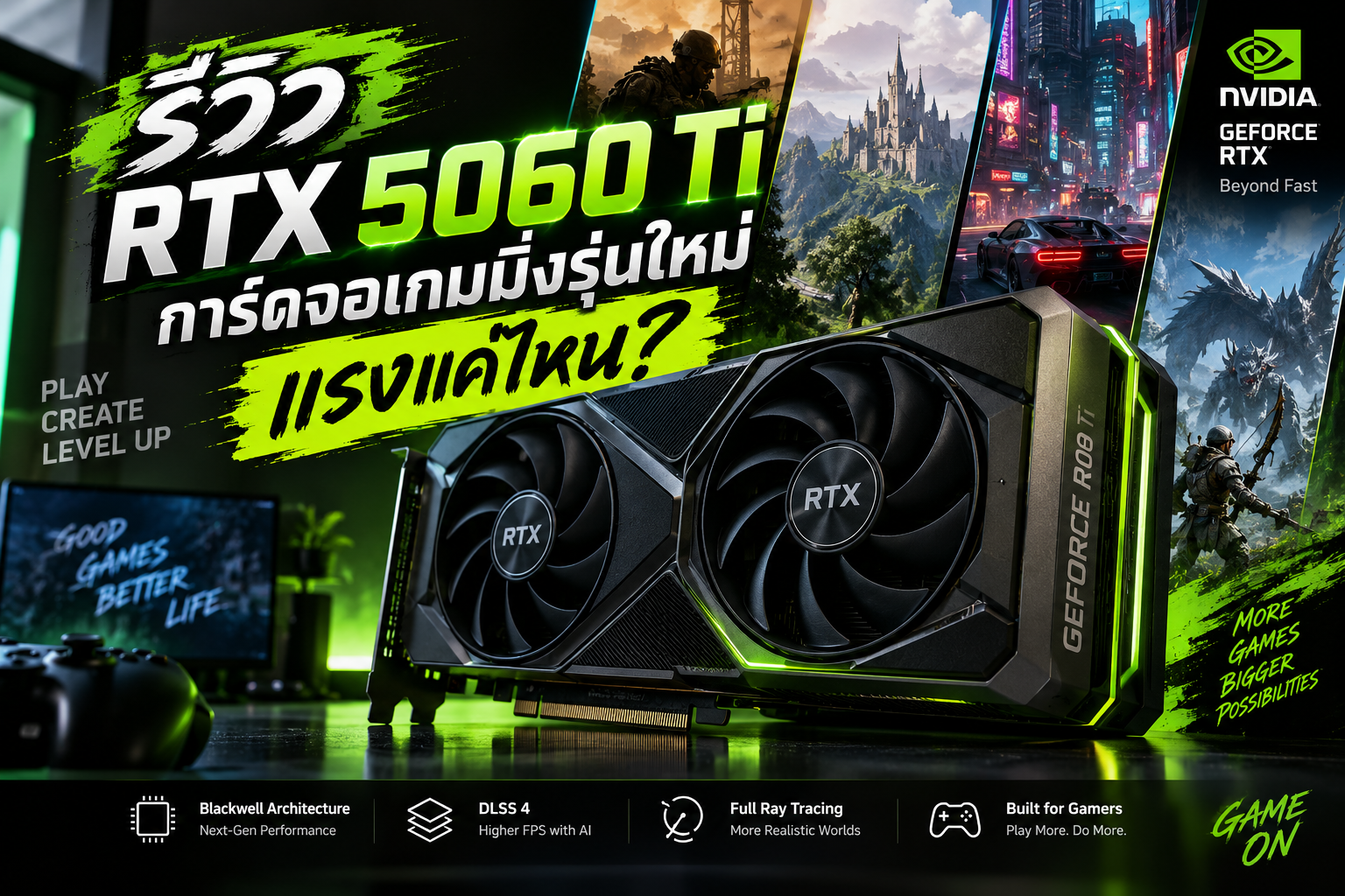 รีวิว RTX 5060 Ti การ์ดจอเกมมิ่งรุ่นใหม่ แรงแค่ไหน? คุ้มไหมสำหรับเกมเมอร์ในปี 2026