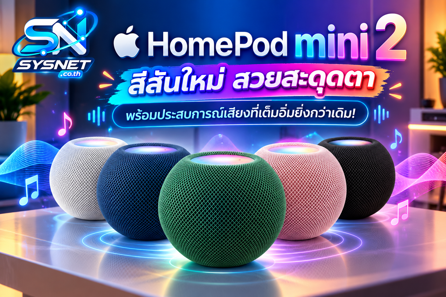 HomePod mini 2 สีสันใหม่ สวยสะดุดตา พร้อมประสบการณ์เสียงที่เต็มอิ่มยิ่งกว่าเดิม!