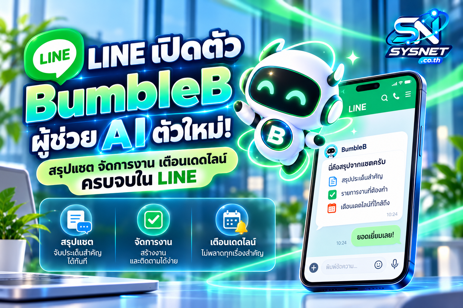 LINE เปิดตัว BumbleB ผู้ช่วย AI ตัวใหม่! สรุปแชต จัดการงาน เตือนเดดไลน์ ครบจบใน LINE
