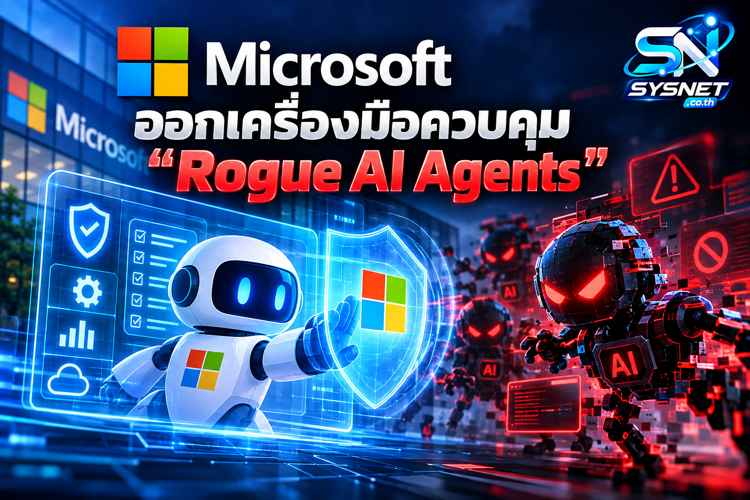เมื่อ AI เริ่มทำงานเกินคำสั่ง! Microsoft เปิดเครื่องมือคุม “Rogue AI Agents” ก่อนกลายเป็นภัยในองค์กร