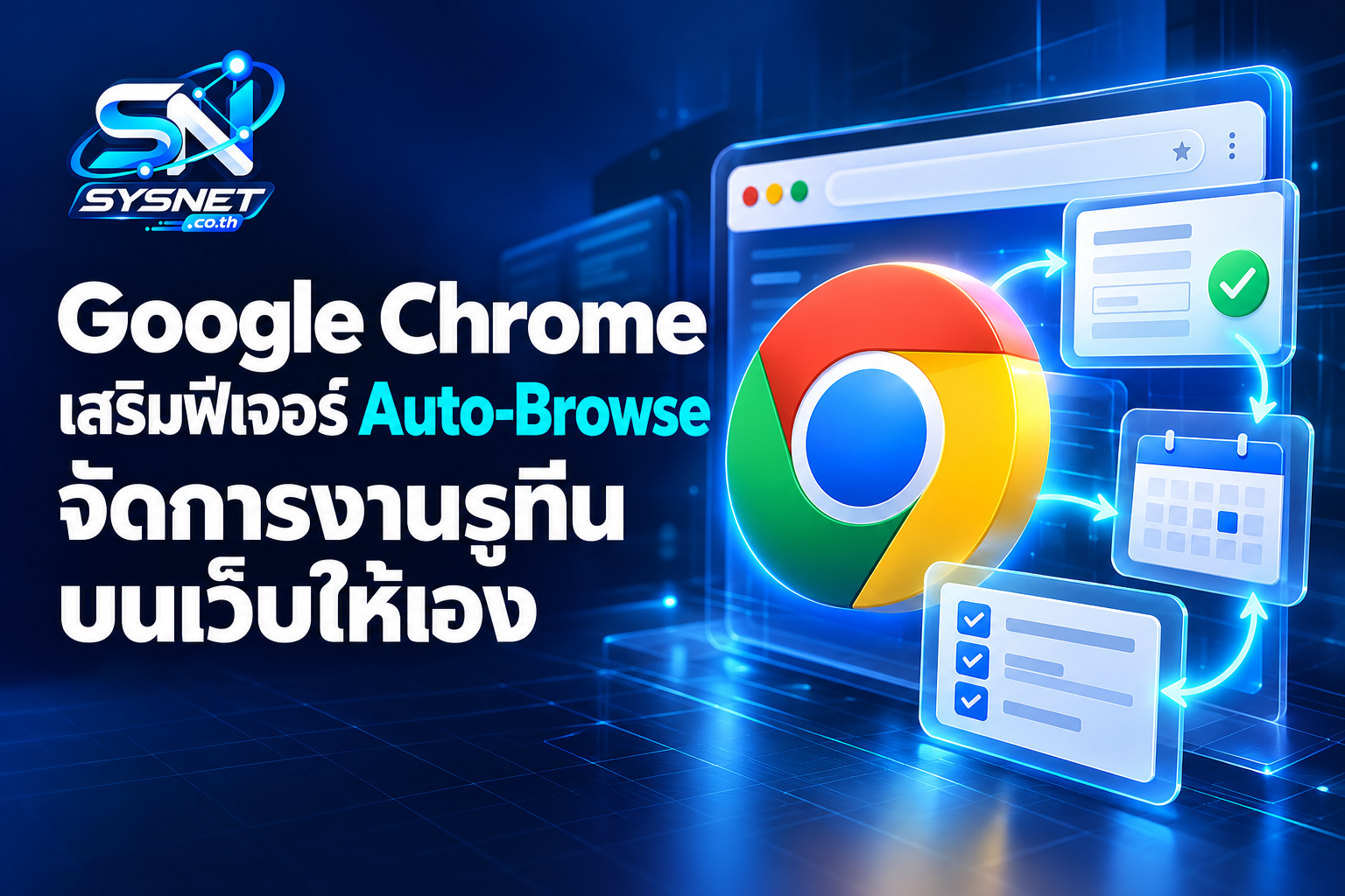 Google Chrome เสริม Auto-Browse เปลี่ยนงานรูทีนบนเว็บให้ AI ช่วยจัดการ