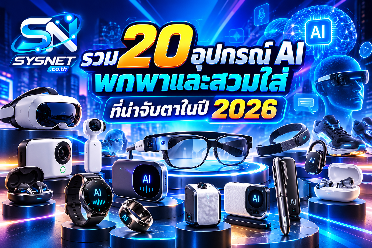 รวม 20 อุปกรณ์ AI พกพาและสวมใส่ที่น่าจับตาในปี 2026