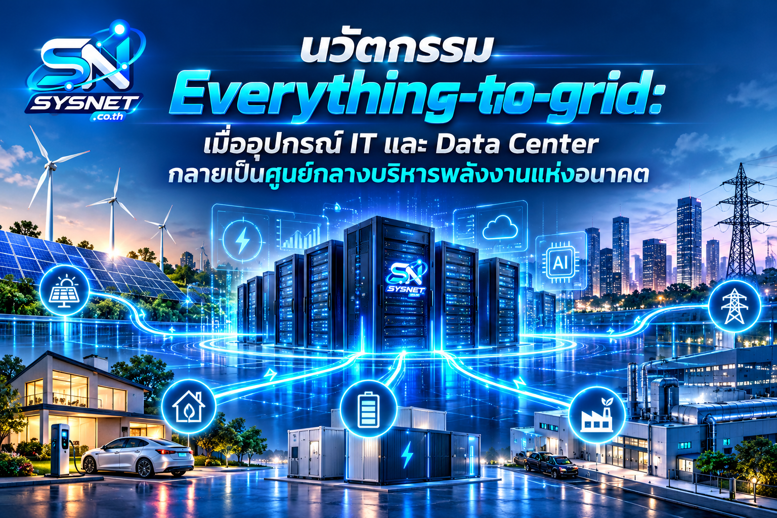 Everything-to-Grid: เมื่ออุปกรณ์ IT และ Data Center กลายเป็นศูนย์กลางบริหารพลังงานแห่งอนาคต